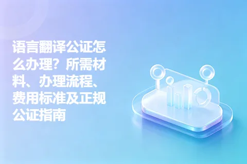 语言翻译公证怎么办理？所需材料、办理流程、费用标准及正规公证指南