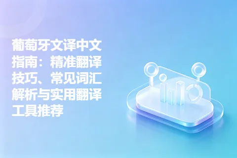 葡萄牙文译中文指南：精准翻译技巧、常见词汇解析与实用翻译工具推荐
