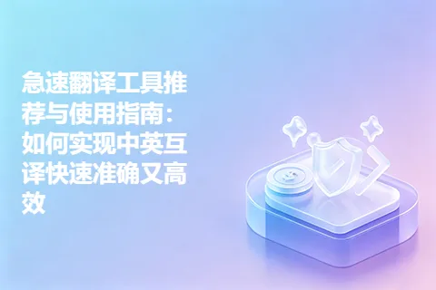 急速翻译工具推荐与使用指南：如何实现中英互译快速准确又高效