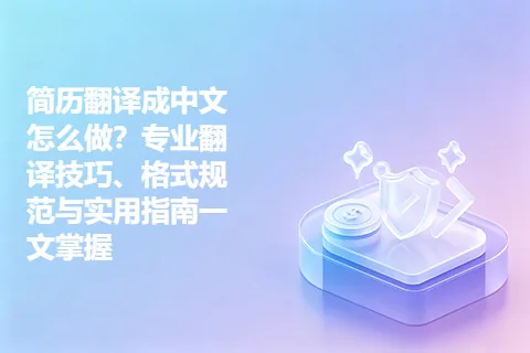 简历翻译成中文怎么做？专业翻译技巧、格式规范与实用指南一文掌握