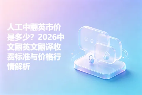 人工中翻英市价是多少？2026中文翻英文翻译收费标准与价格行情解析