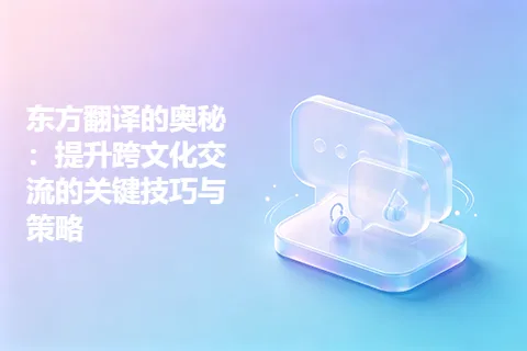 东方翻译的奥秘：提升跨文化交流的关键技巧与策略