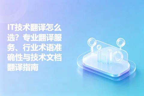 IT技术翻译怎么选？专业翻译服务、行业术语准确性与技术文档翻译指南