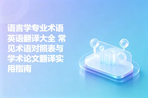 语言学专业术语英语翻译大全 常见术语对照表与学术论文翻译实用指南