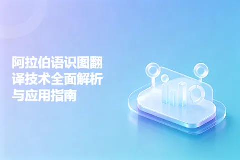 阿拉伯语识图翻译技术全面解析与应用指南