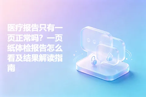 医疗报告只有一页正常吗？一页纸体检报告怎么看及结果解读指南