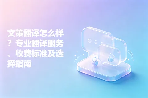 文策翻译怎么样？专业翻译服务、收费标准及选择指南