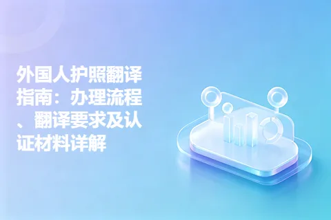 外国人护照翻译指南：办理流程、翻译要求及认证材料详解