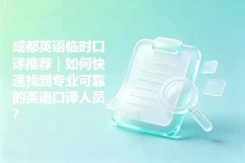 成都英语临时口译推荐｜如何快速找到专业可靠的英语口译人员？