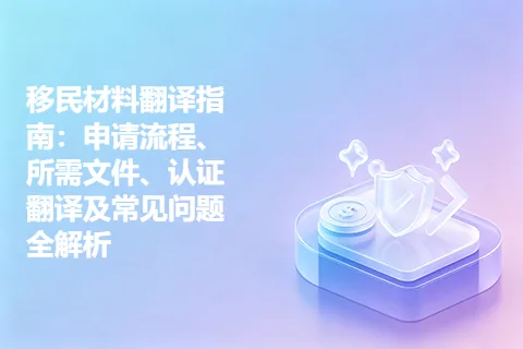 移民材料翻译指南：申请流程、所需文件、认证翻译及常见问题全解析