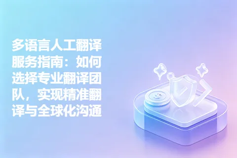 多语言人工翻译服务指南:如何选择专业翻译团队,实现精准翻译与全球化沟通