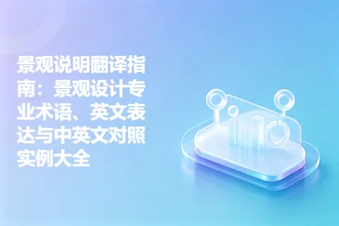 景观说明翻译指南：景观设计专业术语、英文表达与中英文对照实例大全