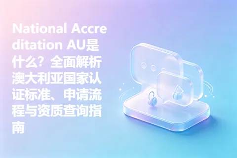 National Accreditation AU是什么？全面解析澳大利亚国家认证标准、申请流程与资质查询指南