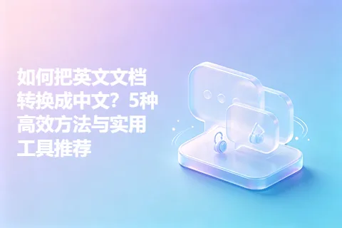 如何把英文文档转换成中文？5种高效方法与实用工具推荐