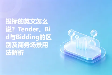 投标的英文怎么说?Tender、Bid与Bidding的区别及商务场景用法解析