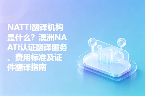 NATTI翻译机构是什么？澳洲NAATI认证翻译服务、费用标准及证件翻译指南