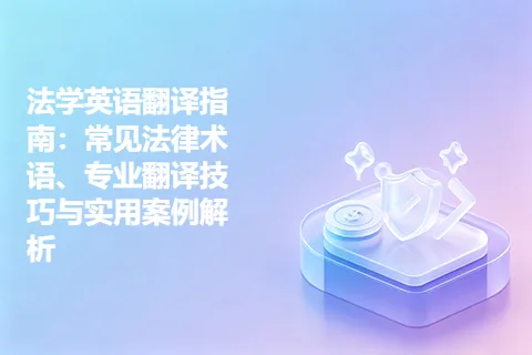 法学英语翻译指南：常见法律术语、专业翻译技巧与实用案例解析