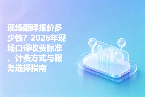 现场翻译报价多少钱？2026年现场口译收费标准、计费方式与服务选择指南