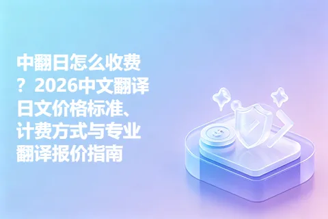 中翻日怎么收费？2026中文翻译日文价格标准、计费方式与专业翻译报价指南