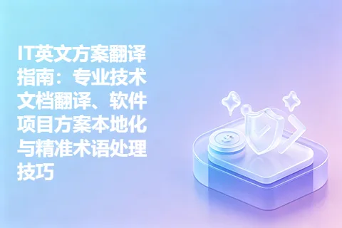 IT英文方案翻译指南：专业技术文档翻译、软件项目方案本地化与精准术语处理技巧