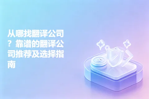 从哪找翻译公司？靠谱的翻译公司推荐及选择指南