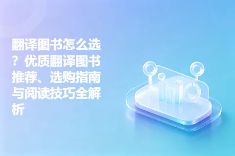 翻译图书怎么选？优质翻译图书推荐、选购指南与阅读技巧全解析