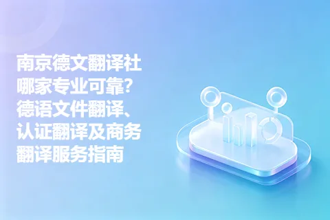南京德文翻译社哪家专业可靠？德语文件翻译、认证翻译及商务翻译服务指南