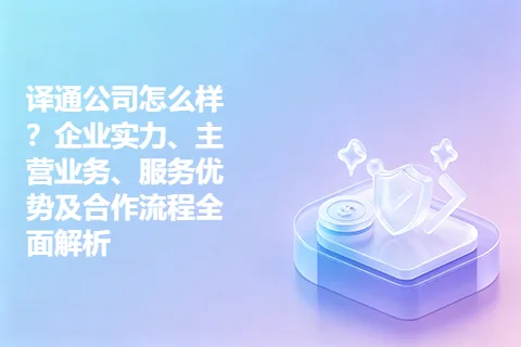 译通公司怎么样？企业实力、主营业务、服务优势及合作流程全面解析