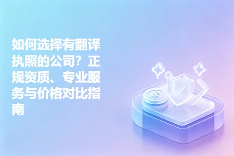 如何选择有翻译执照的公司？正规资质、专业服务与价格对比指南