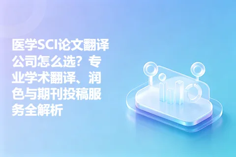 医学SCI论文翻译公司怎么选？专业学术翻译、润色与期刊投稿服务全解析