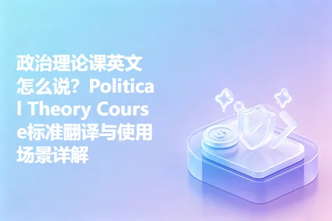 政治理论课英文怎么说？Political Theory Course标准翻译与使用场景详解