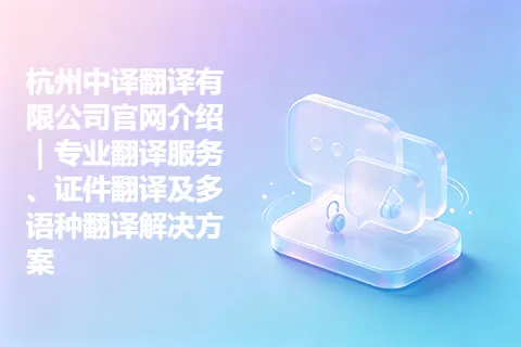 杭州中译翻译有限公司官网介绍｜专业翻译服务、证件翻译及多语种翻译解决方案