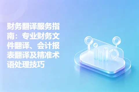 财务翻译服务指南:专业财务文件翻译、会计报表翻译及精准术语处理技巧