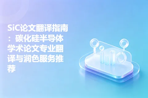 SiC论文翻译指南：碳化硅半导体学术论文专业翻译与润色服务推荐