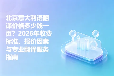 北京意大利语翻译价格多少钱一页？2026年收费标准、报价因素与专业翻译服务指南