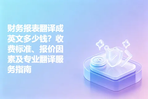 财务报表翻译成英文多少钱？收费标准、报价因素及专业翻译服务指南