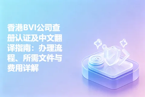 香港BVI公司查册认证及中文翻译指南：办理流程、所需文件与费用详解