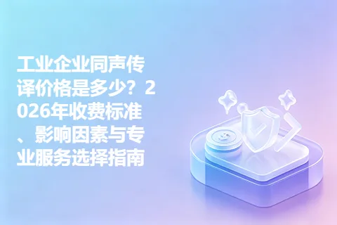工业企业同声传译价格是多少？2026年收费标准、影响因素与专业服务选择指南