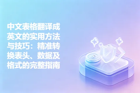中文表格翻译成英文的实用方法与技巧：精准转换表头、数据及格式的完整指南