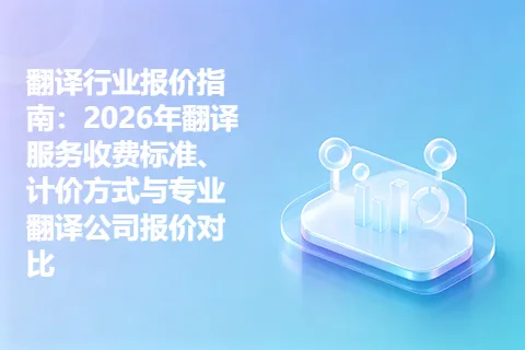 翻译行业报价指南：2026年翻译服务收费标准、计价方式与专业翻译公司报价对比