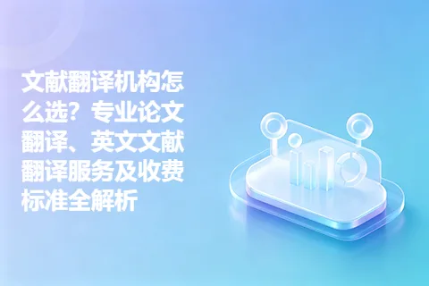 文献翻译机构怎么选？专业论文翻译、英文文献翻译服务及收费标准全解析