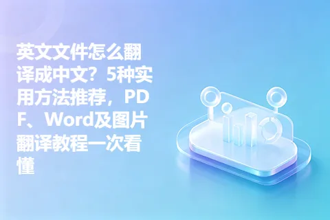 英文文件怎么翻译成中文？5种实用方法推荐，PDF、Word及图片翻译教程一次看懂