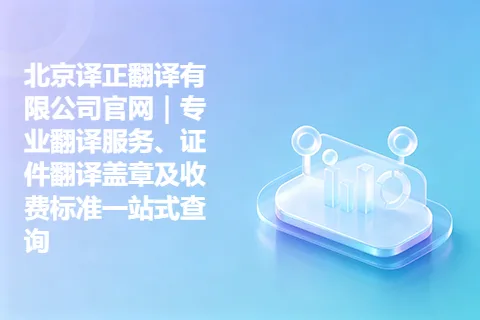 北京译正翻译有限公司官网｜专业翻译服务、证件翻译盖章及收费标准一站式查询