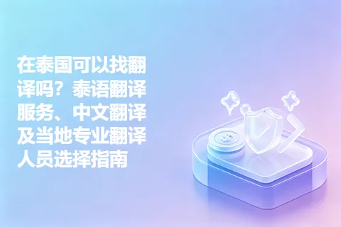在泰国可以找翻译吗？泰语翻译服务、中文翻译及当地专业翻译人员选择指南