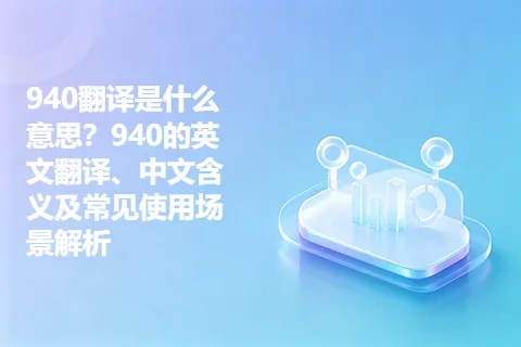 940翻译是什么意思？940的英文翻译、中文含义及常见使用场景解析