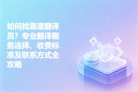 如何找靠谱翻译员？专业翻译服务选择、收费标准及联系方式全攻略