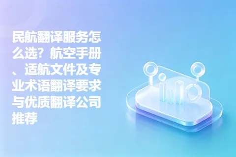 民航翻译服务怎么选?航空手册、适航文件及专业术语翻译要求与优质翻译公司推荐