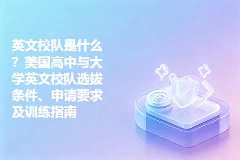 英文校队是什么？美国高中与大学英文校队选拔条件、申请要求及训练指南