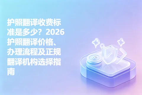 护照翻译收费标准是多少？2026护照翻译价格、办理流程及正规翻译机构选择指南