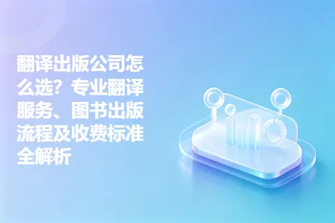 翻译出版公司怎么选？专业翻译服务、图书出版流程及收费标准全解析